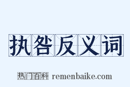 执咎反义词是什么意思的图片